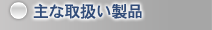 主な取扱い製品