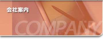 会社案内