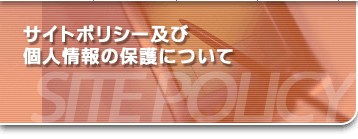 サイト&プライバシーポリシー